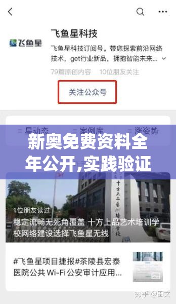 新奥免费资料全年公开,实践验证解释落实_解锁版.6.883