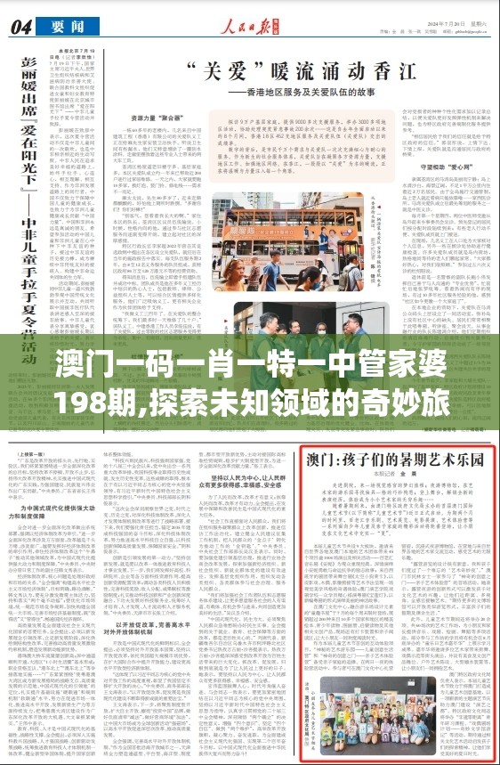 澳门一码一肖一特一中管家婆198期,探索未知领域的奇妙旅程_实验版.4.312