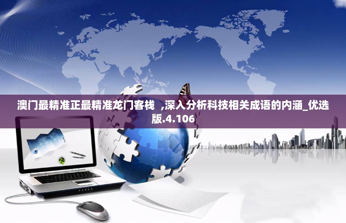 澳门最精准正最精准龙门客栈  ,深入分析科技相关成语的内涵_优选版.4.106