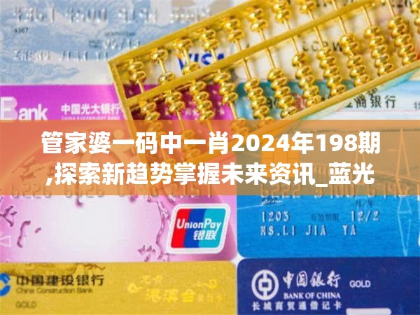 管家婆一码中一肖2024年198期,探索新趋势掌握未来资讯_蓝光版.5.397