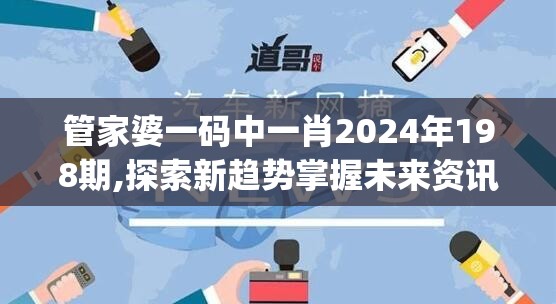 管家婆一码中一肖2024年198期,探索新趋势掌握未来资讯_蓝光版.5.397