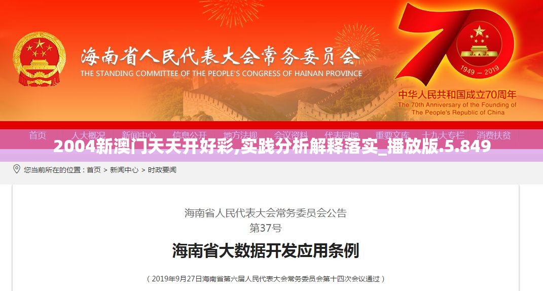 2004新澳门天天开好彩,实践分析解释落实_播放版.5.849