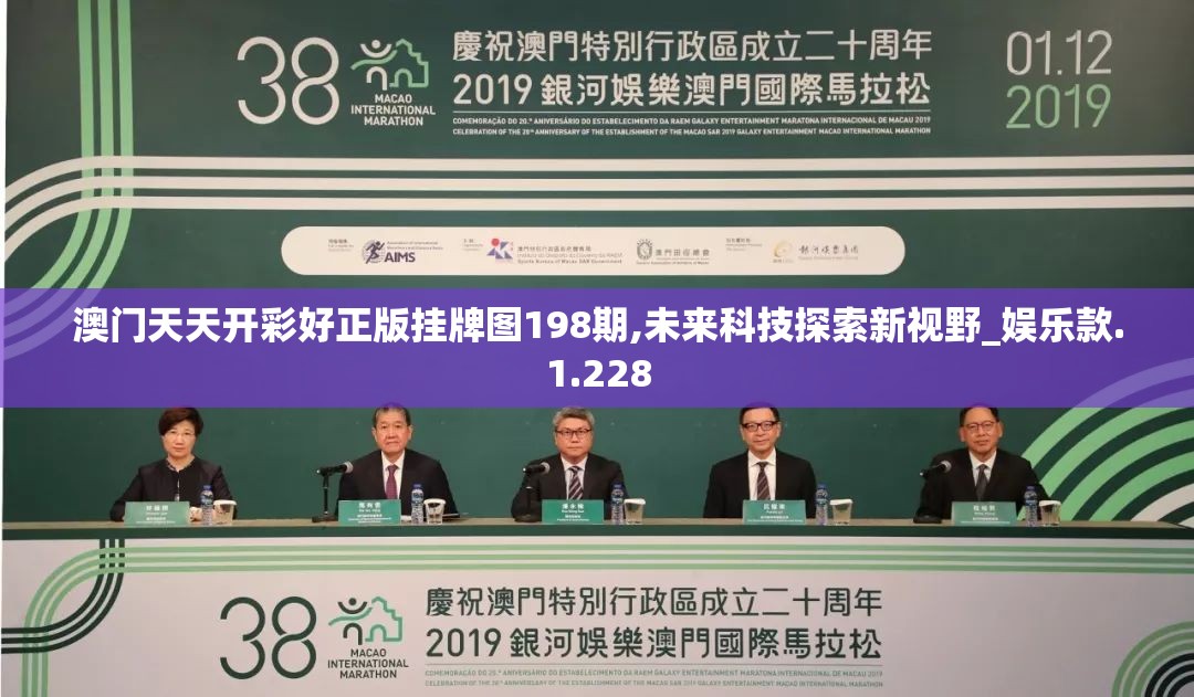 澳门天天开彩好正版挂牌图198期,未来科技探索新视野_娱乐款.1.228