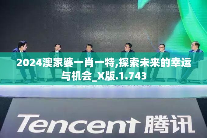 2024澳家婆一肖一特,探索未来的幸运与机会_X版.1.743