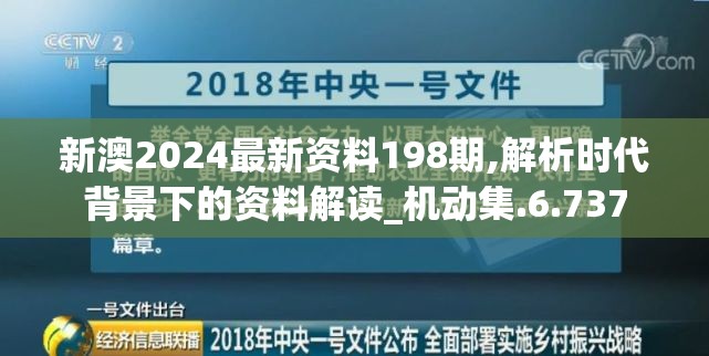 新澳2024最新资料198期,解析时代背景下的资料解读_机动集.6.737
