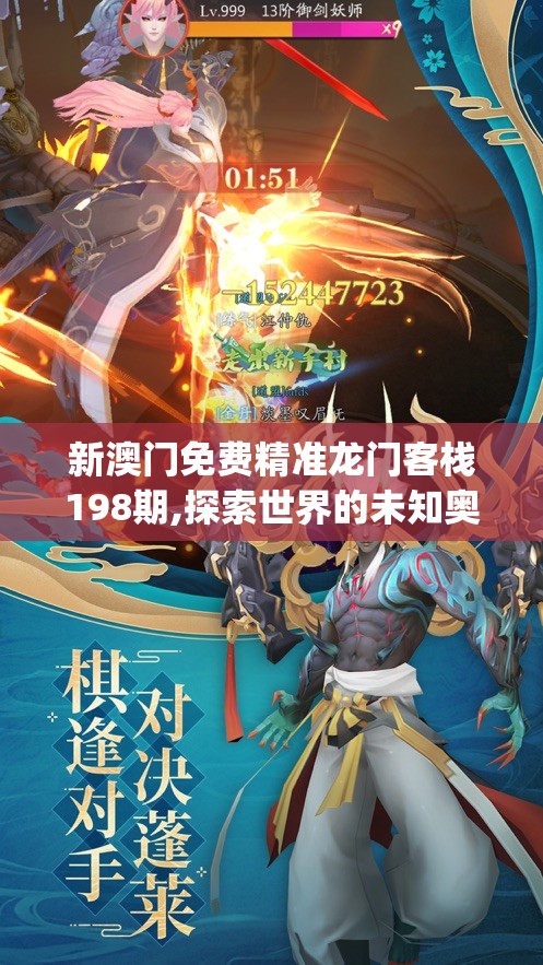 新澳门免费精准龙门客栈198期,探索世界的未知奥秘_潮流集.7.851