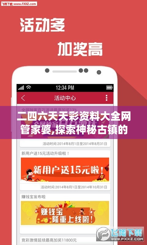 二四六天天彩资料大全网管家婆,探索神秘古镇的魅力与风情_个体集.6.908