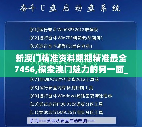 新澳门精准资料期期精准最全7456,探索澳门魅力的另一面_言情款.2.697