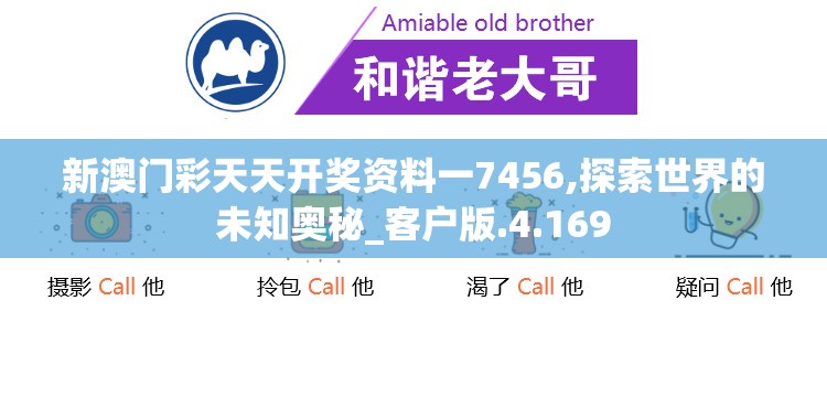 新澳门彩天天开奖资料一7456,探索世界的未知奥秘_客户版.4.169