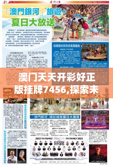 澳门天天开彩好正版挂牌7456,探索未来科技发展趋势_管家婆.5.631