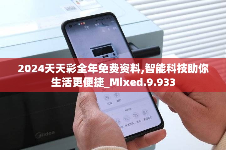 2024天天彩全年免费资料,智能科技助你生活更便捷_Mixed.9.933