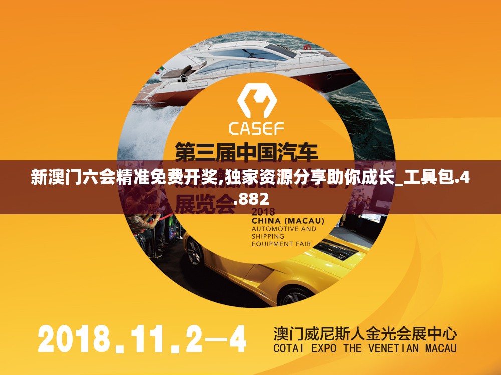 新澳门六会精准免费开奖,独家资源分享助你成长_工具包.4.882