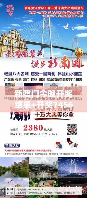 新澳门今晚开奖结果+开奖7456,探索城市文化的独特魅力_挑战集.4.800