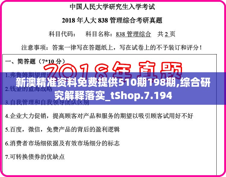 新澳精准资料免费提供510期198期,综合研究解释落实_tShop.7.194