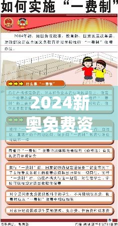 2024新奥免费资料网站今天的图片,权威分析解释落实_潮流版THE.5.659