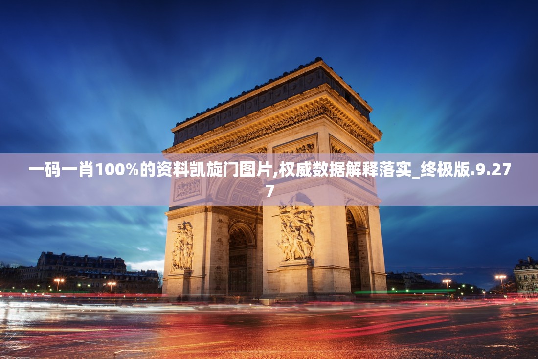 一码一肖100%的资料凯旋门图片,权威数据解释落实_终极版.9.277