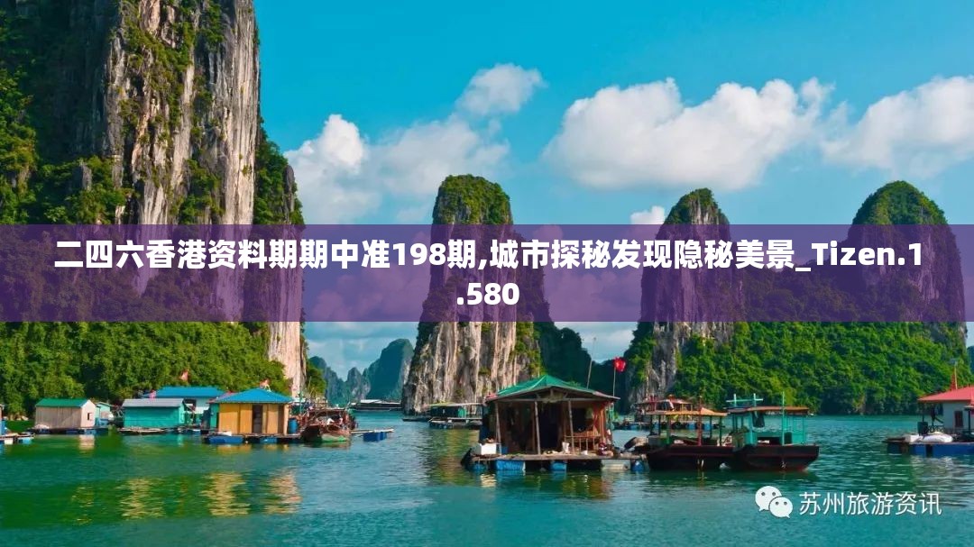 二四六香港资料期期中准198期,城市探秘发现隐秘美景_Tizen.1.580