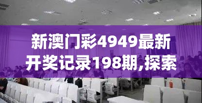 新澳门彩4949最新开奖记录198期,探索城市隐秘角落的魅力_保养版.4.286
