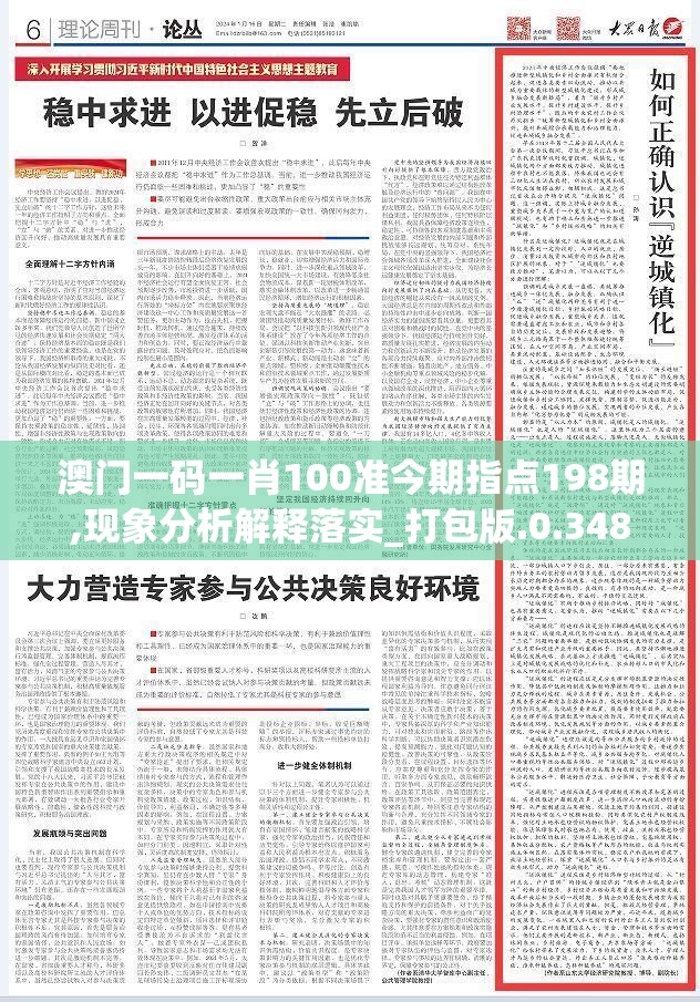 澳门一码一肖100准今期指点198期,现象分析解释落实_打包版.0.348