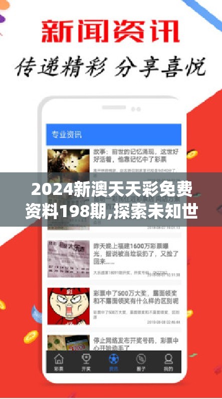 2024新澳天天彩免费资料198期,探索未知世界的新视角_延伸版.2.216