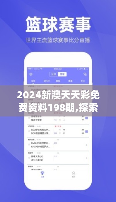 2024新澳天天彩免费资料198期,探索未知世界的新视角_延伸版.2.216