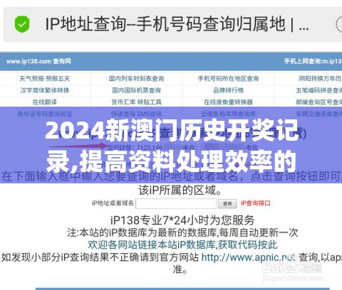 2024新澳门历史开奖记录,提高资料处理效率的策略_超清版IPAD.8.576