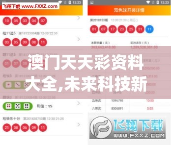 澳门天天彩资料大全,未来科技新趋势解析_复古版.9.793