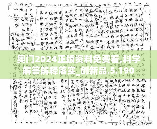 奥门2024正版资料免费看,科学解答解释落实_创新品.5.190