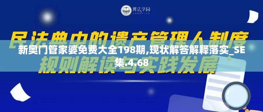 新奥门管家婆免费大全198期,现状解答解释落实_SE集.4.68