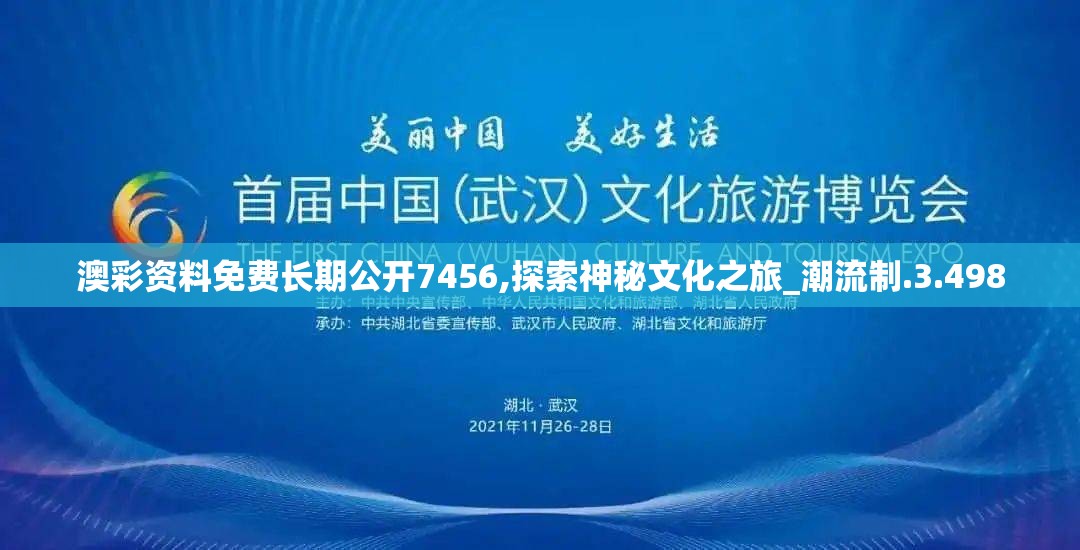 澳彩资料免费长期公开7456,探索神秘文化之旅_潮流制.3.498