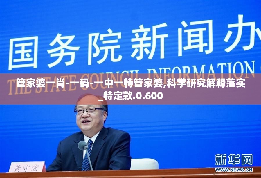 管家婆一肖-一码-一中一特管家婆,科学研究解释落实_特定款.0.600