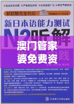 澳门管家婆免费资料的特点,经典解答解释落实_历史集.5.169