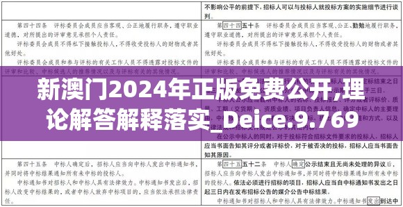 新澳门2024年正版免费公开,理论解答解释落实_Deice.9.769