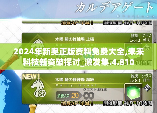 2024年新奥正版资料免费大全,未来科技新突破探讨_激发集.4.810