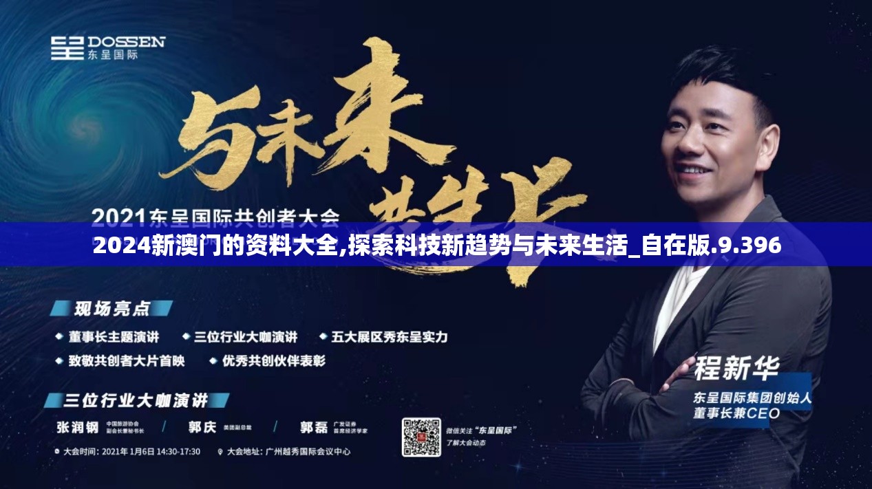 2024新澳门的资料大全,探索科技新趋势与未来生活_自在版.9.396