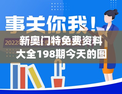 新奥门特免费资料大全198期今天的图片,综合研究解释落实_特性版.0.51