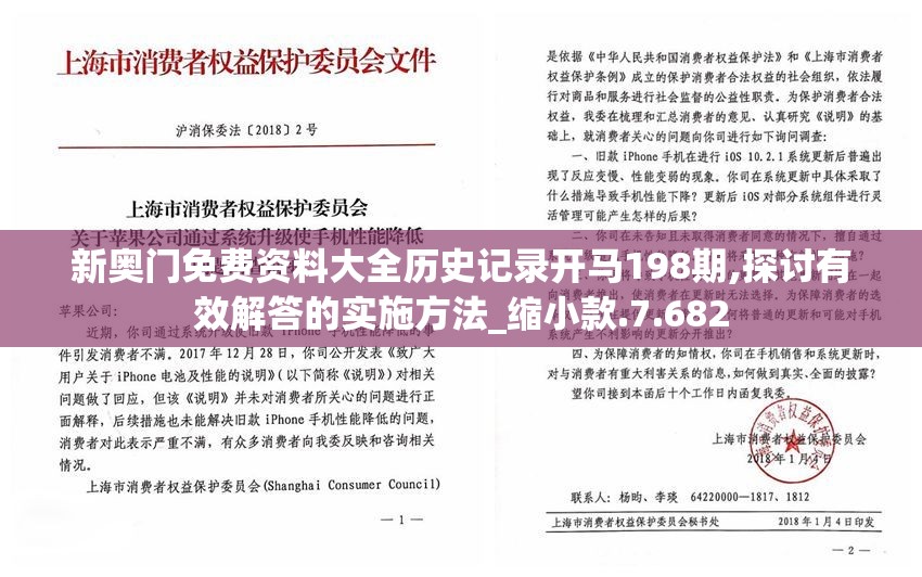 新奥门免费资料大全历史记录开马198期,探讨有效解答的实施方法_缩小款.7.682