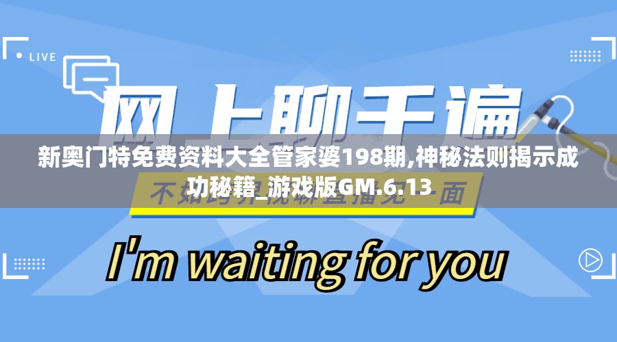 新奥门特免费资料大全管家婆198期,神秘法则揭示成功秘籍_游戏版GM.6.13