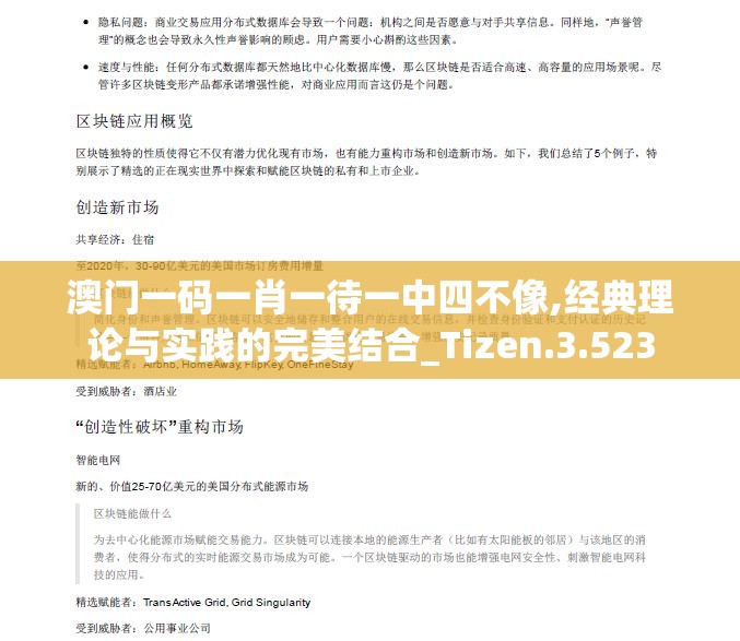 澳门一码一肖一待一中四不像,经典理论与实践的完美结合_Tizen.3.523