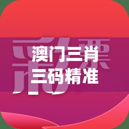 澳门三肖三码精准1OO%,详细解读解释落实_管家婆.0.613