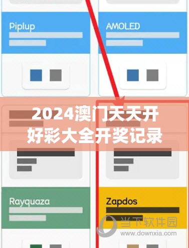 2024澳门天天开好彩大全开奖记录198期,最新热门解答落实_粉丝品.8.336