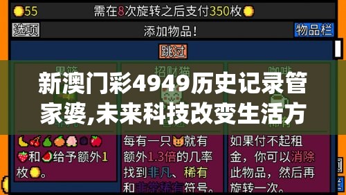 新澳门彩4949历史记录管家婆,未来科技改变生活方式_清晰版.1.246
