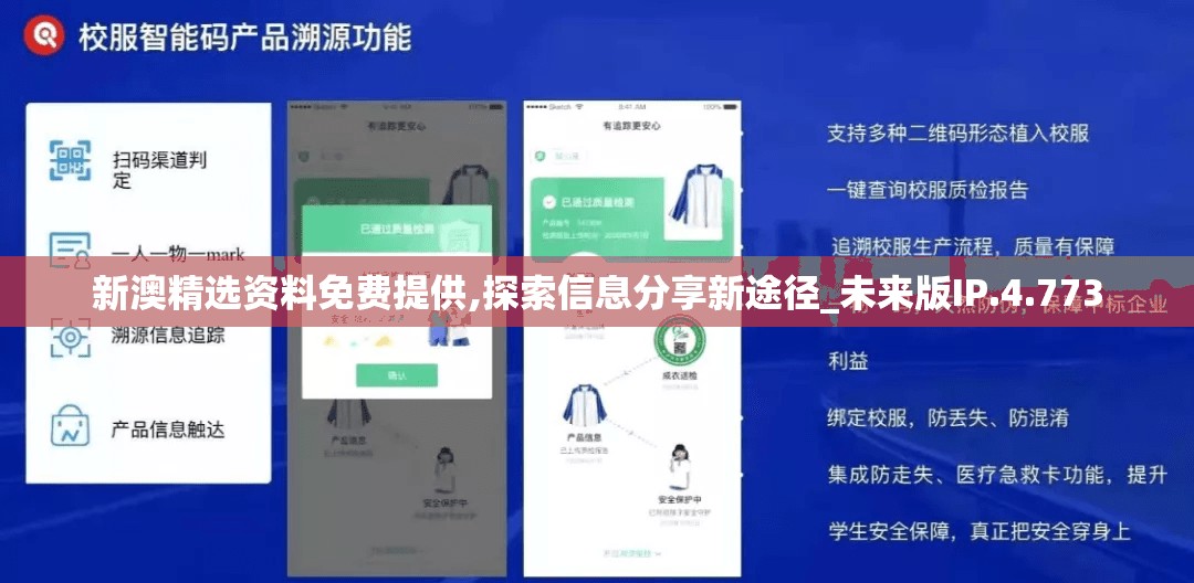 新澳精选资料免费提供,探索信息分享新途径_未来版IP.4.773
