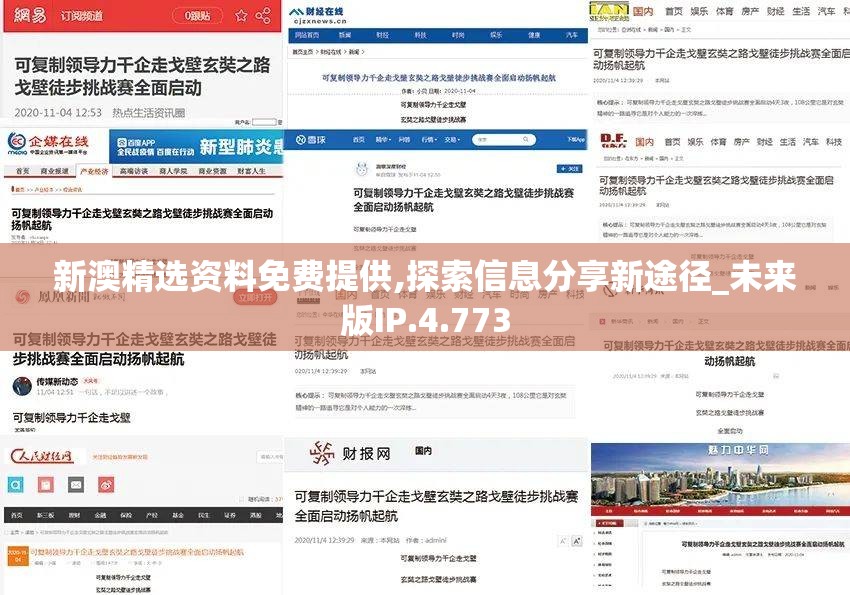 新澳精选资料免费提供,探索信息分享新途径_未来版IP.4.773