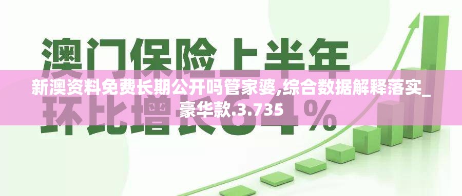 新澳资料免费长期公开吗管家婆,综合数据解释落实_豪华款.3.735