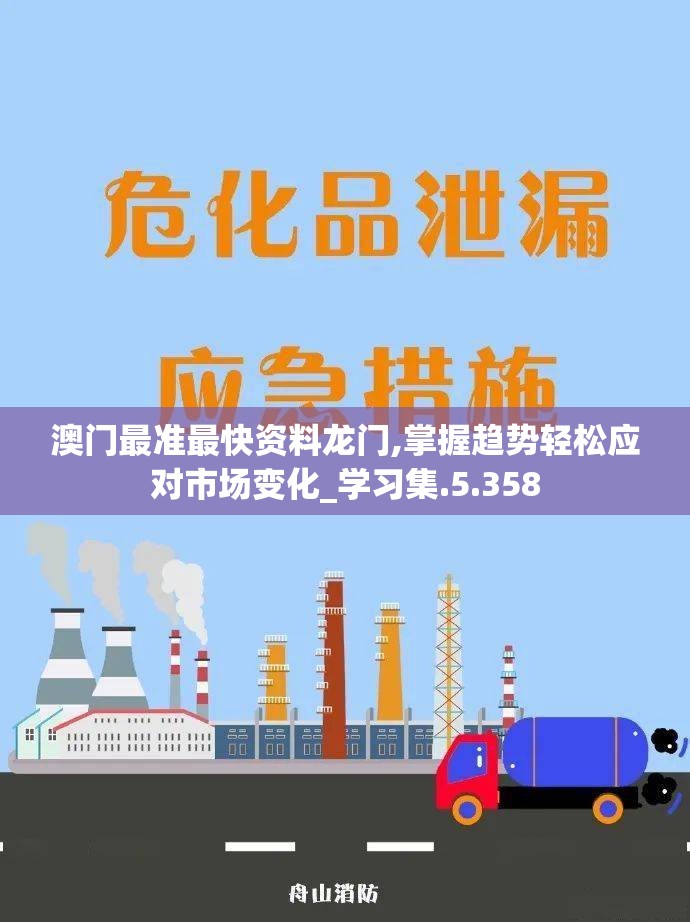 澳门最准最快资料龙门,掌握趋势轻松应对市场变化_学习集.5.358