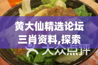 黄大仙精选论坛三肖资料,探索世界各地的美食奇观_动感制.5.357