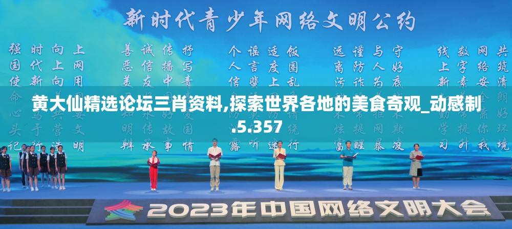 黄大仙精选论坛三肖资料,探索世界各地的美食奇观_动感制.5.357