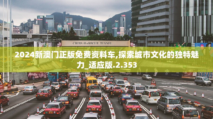 2024新澳门正版免费资料车,探索城市文化的独特魅力_适应版.2.353