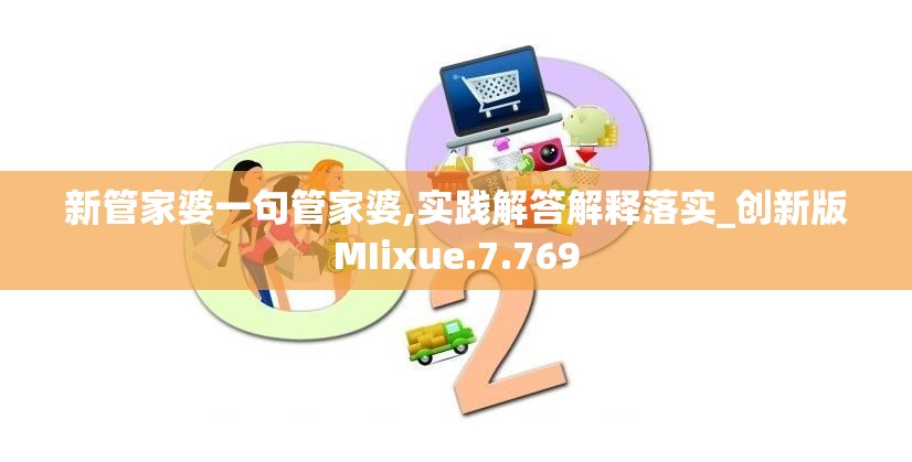 新管家婆一句管家婆,实践解答解释落实_创新版MIixue.7.769